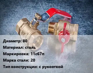 Кран металлический 80 сталь 11с67п Сталь: 20 с рукояткой